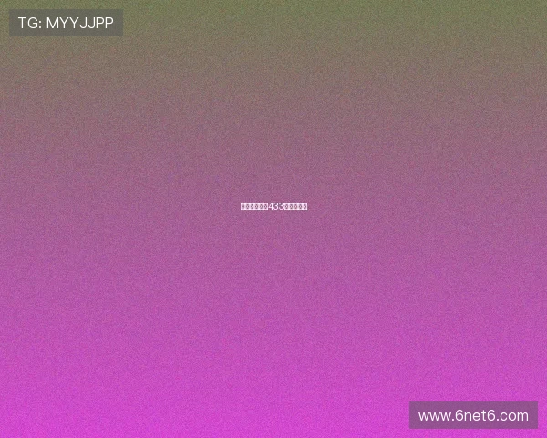 斯卢茨基定调433明日冲晋级