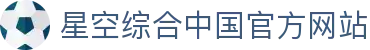 星空·(中国区)电子官方网站